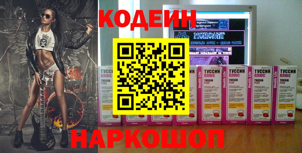 Кодеин напиток Lean (лин)  Кодеин Purple Drank  Вход с VPN  Касимов 